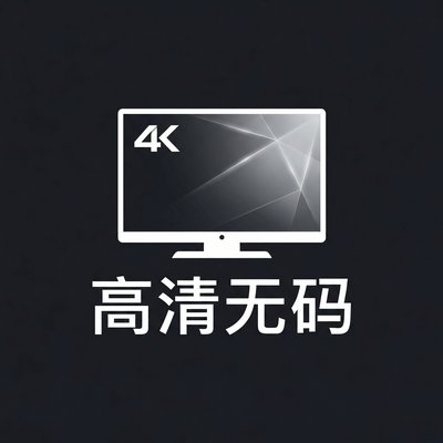 高清无码品牌Logo